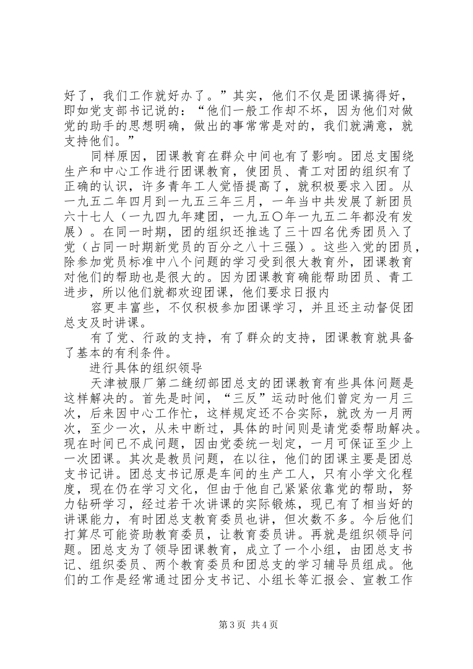 2024年青年团天津被服厂第二缝纫部总支是怎样围绕中心工作和生产进行谈课教育的共产主义青年团的认识_第3页