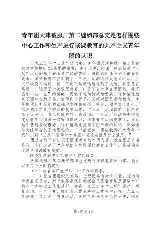 2024年青年团天津被服厂第二缝纫部总支是怎样围绕中心工作和生产进行谈课教育的共产主义青年团的认识