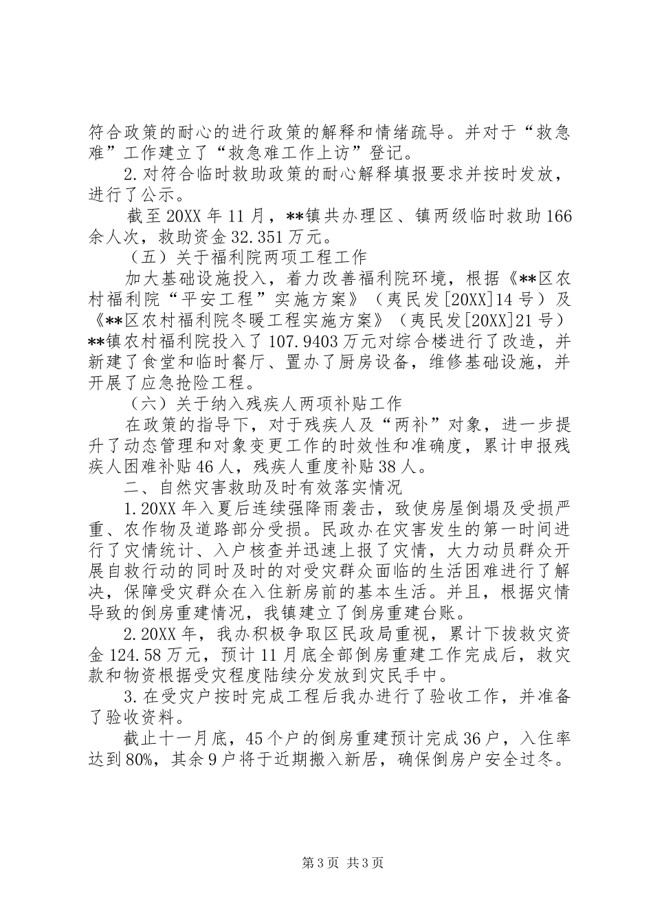 2024年镇年度关于社会救助民政政策落实情况自查报告_第3页