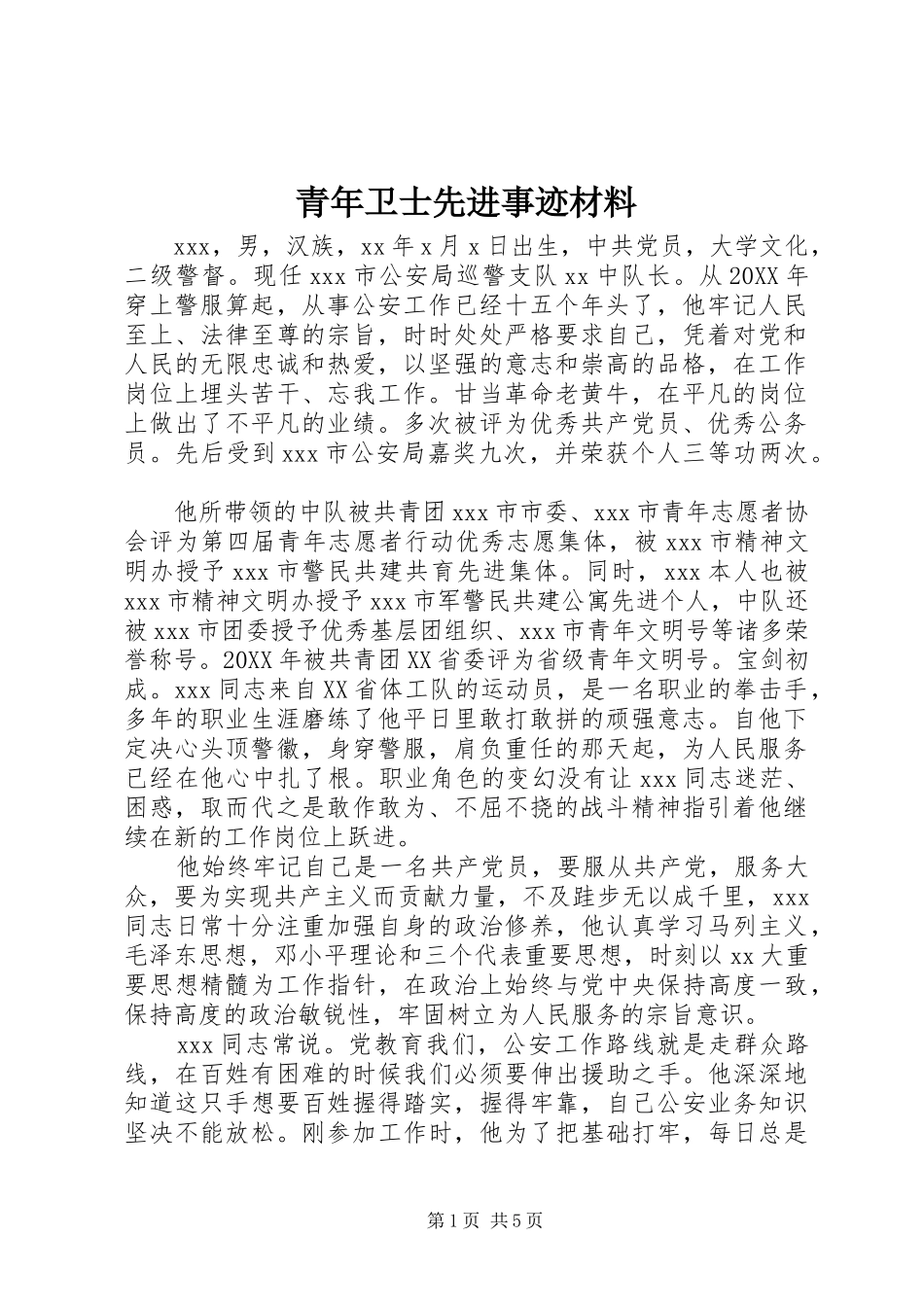 2024年青年卫士先进事迹材料_第1页