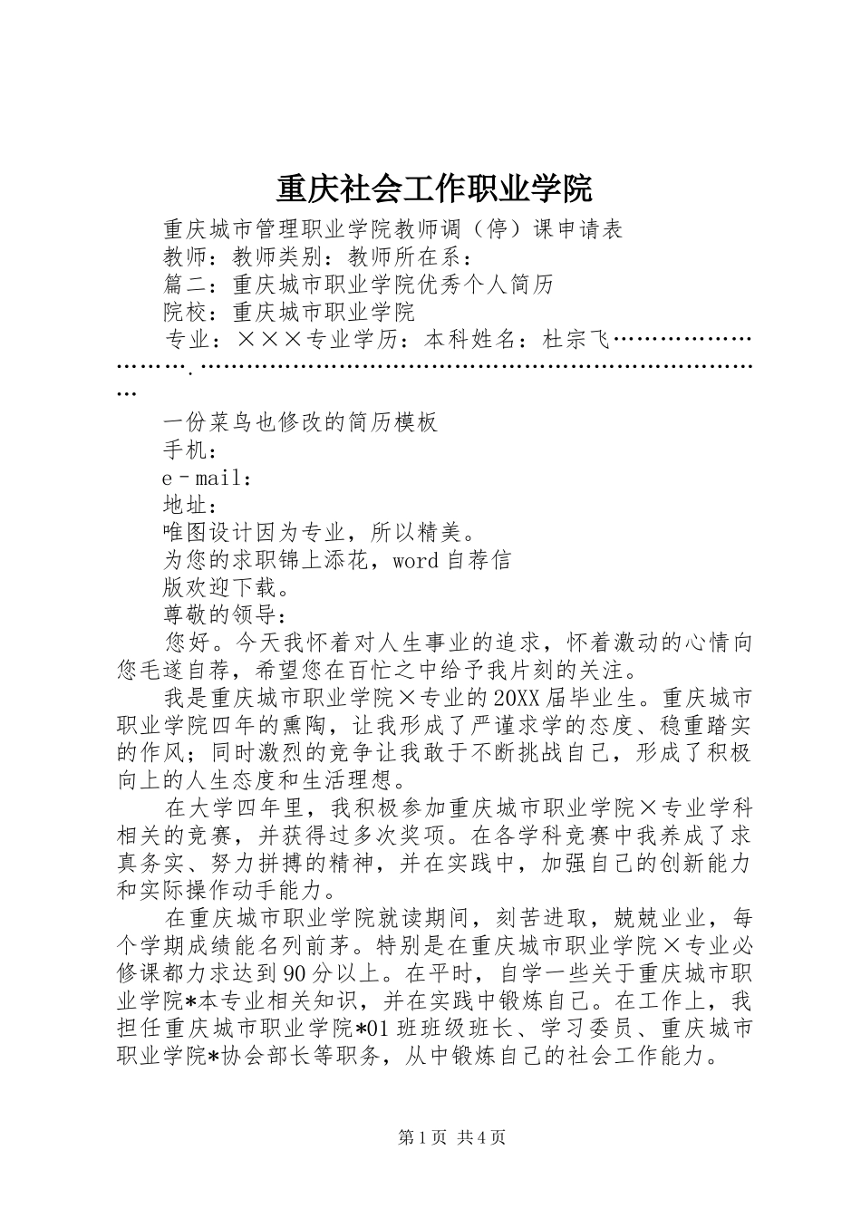 2024年重庆社会工作职业学院_第1页