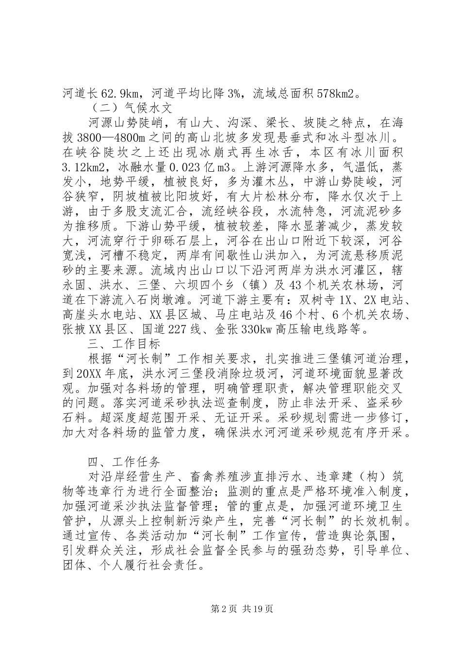 2024年镇年度河长制工作计划七篇_第2页