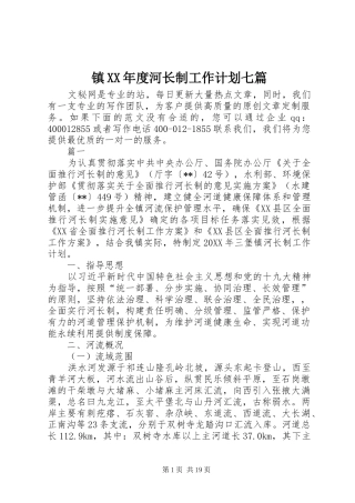 2024年镇年度河长制工作计划七篇