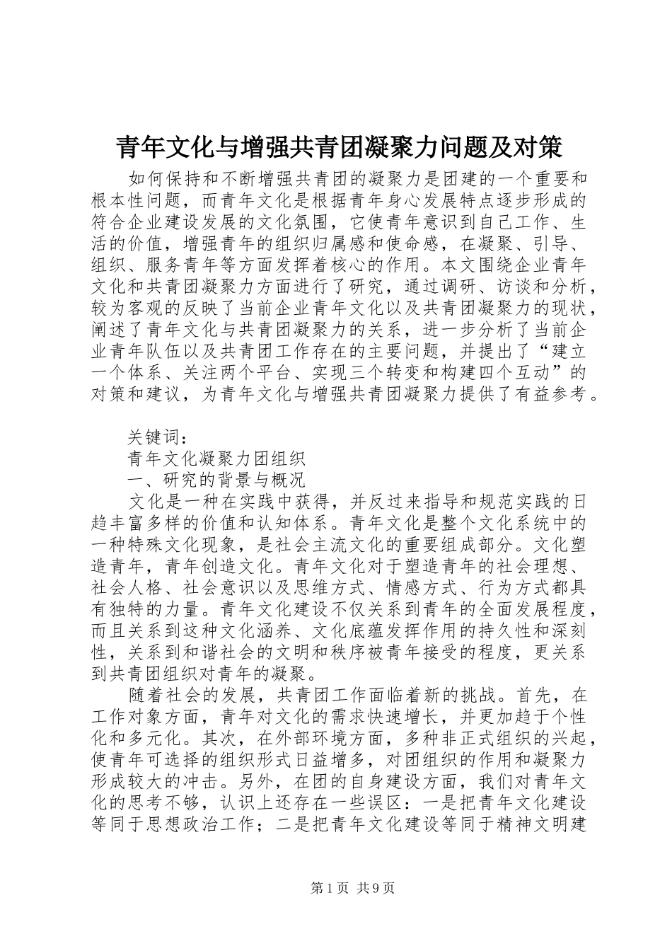 2024年青年文化与增强共青团凝聚力问题及对策_第1页