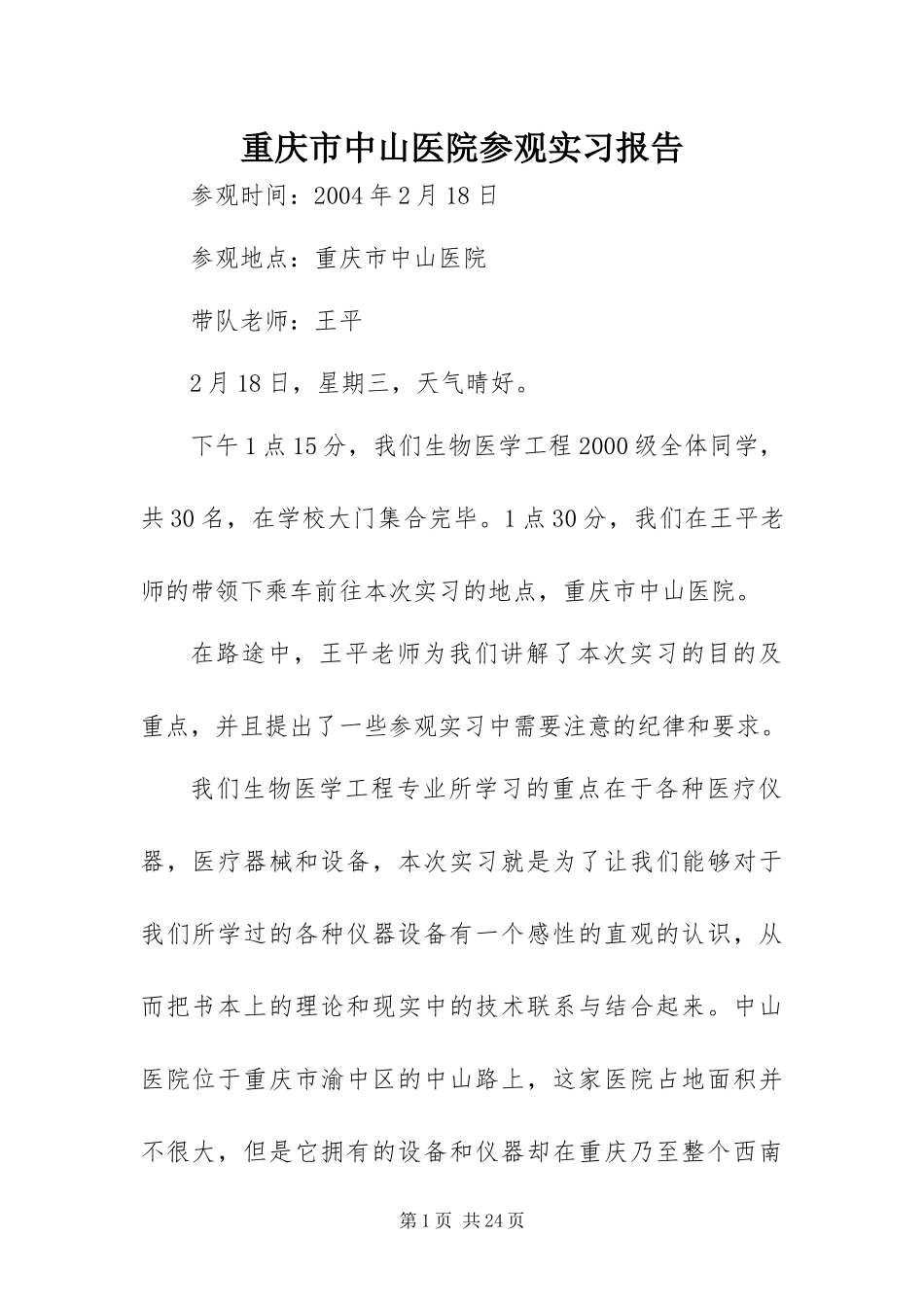 2024年重庆市中山医院参观实习报告_第1页