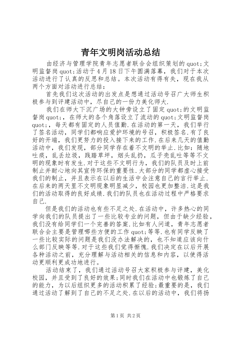 2024年青年文明岗活动总结_第1页