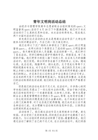 2024年青年文明岗活动总结