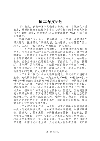 2024年镇年度计划