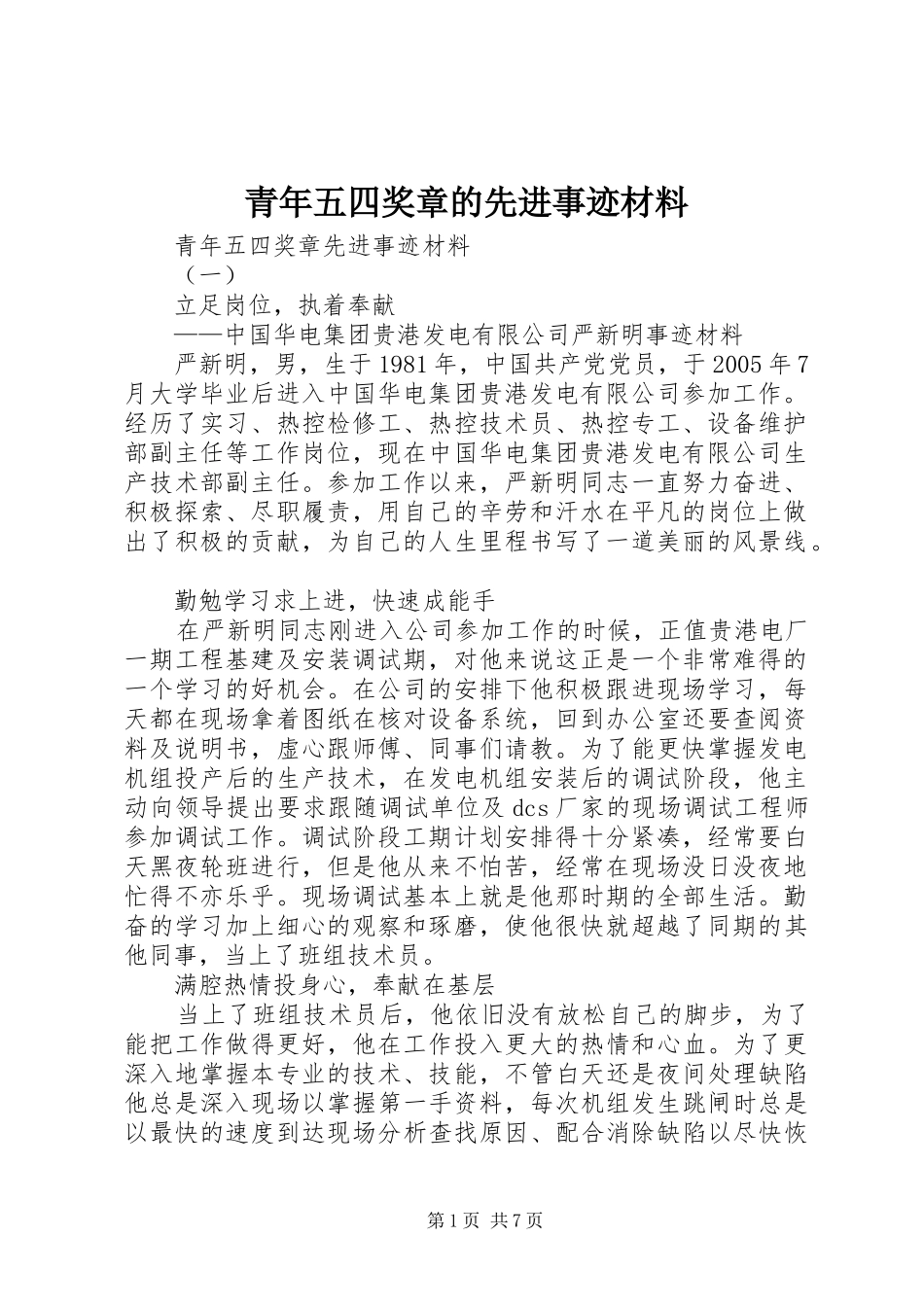 2024年青年五四奖章的先进事迹材料_第1页