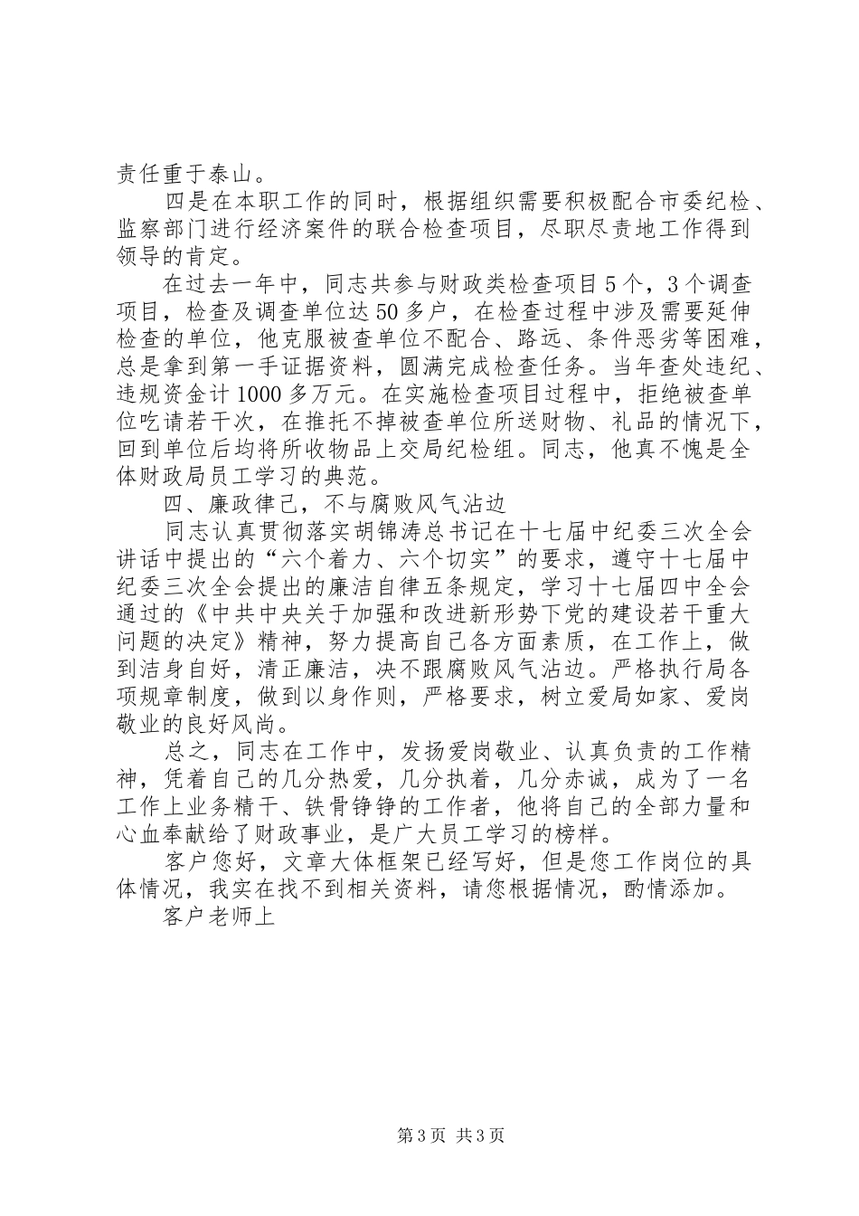 2024年青年五四奖章个人事迹材料_第3页