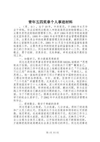 2024年青年五四奖章个人事迹材料