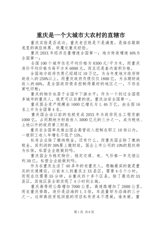 2024年重庆是一个大城市大农村的直辖市