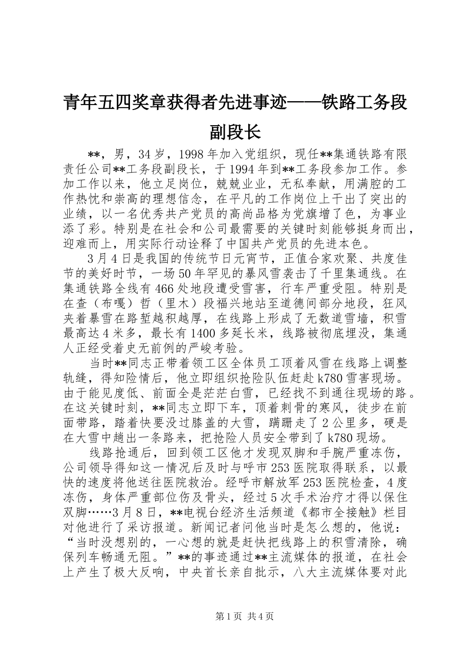 2024年青年五四奖章获得者先进事迹铁路工务段副段长_第1页