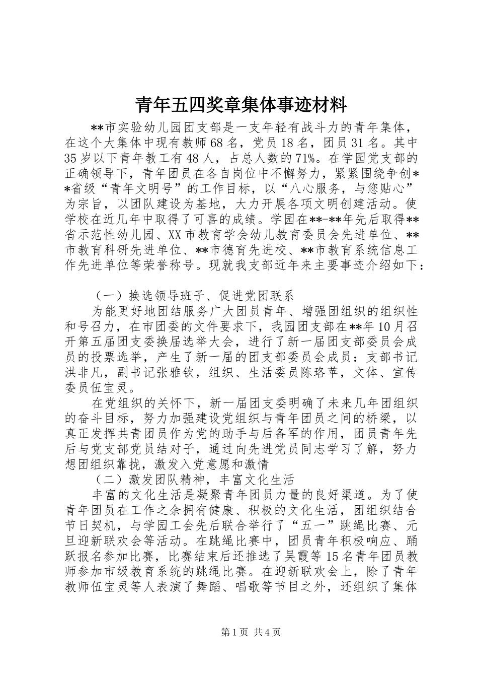 2024年青年五四奖章集体事迹材料_第1页