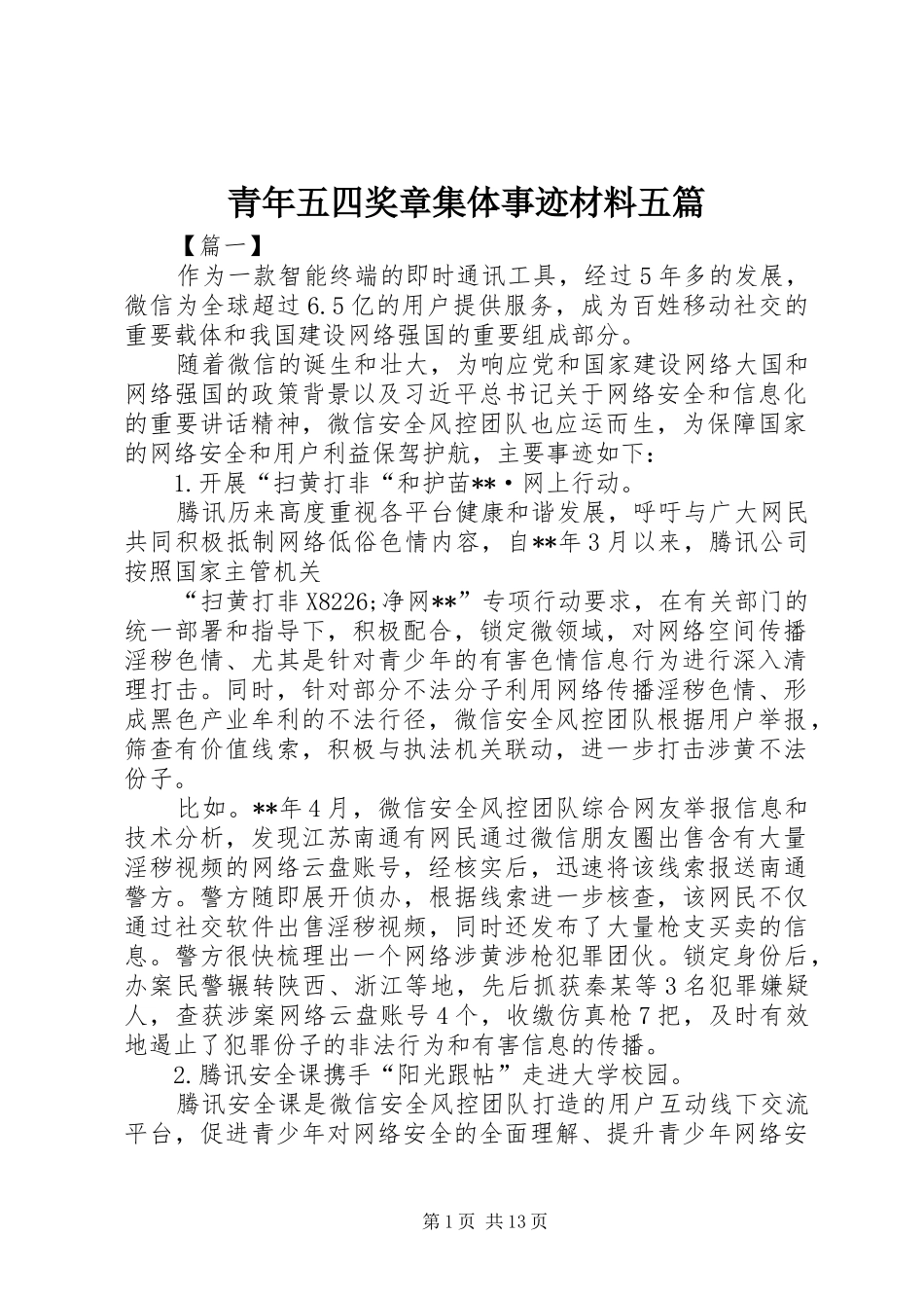 2024年青年五四奖章集体事迹材料五篇_第1页