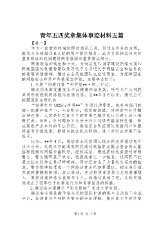 2024年青年五四奖章集体事迹材料五篇