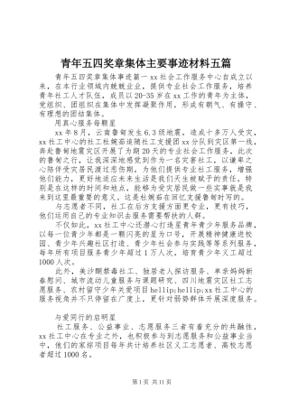 2024年青年五四奖章集体主要事迹材料五篇