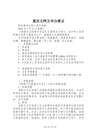 2024年重庆文网文申办要点