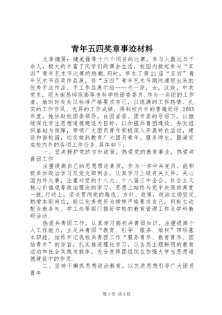 2024年青年五四奖章事迹材料