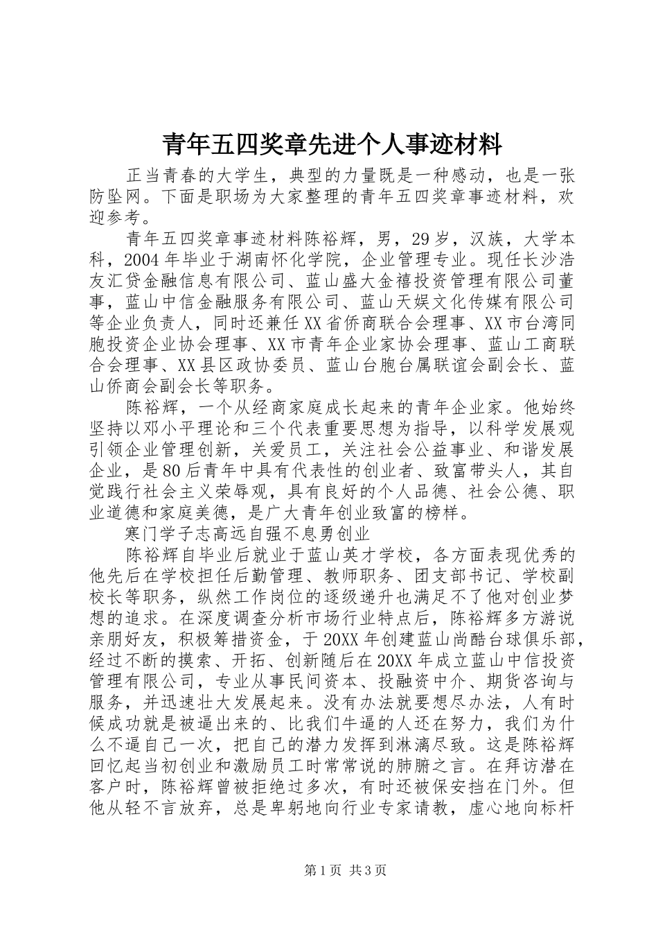 2024年青年五四奖章先进个人事迹材料_第1页