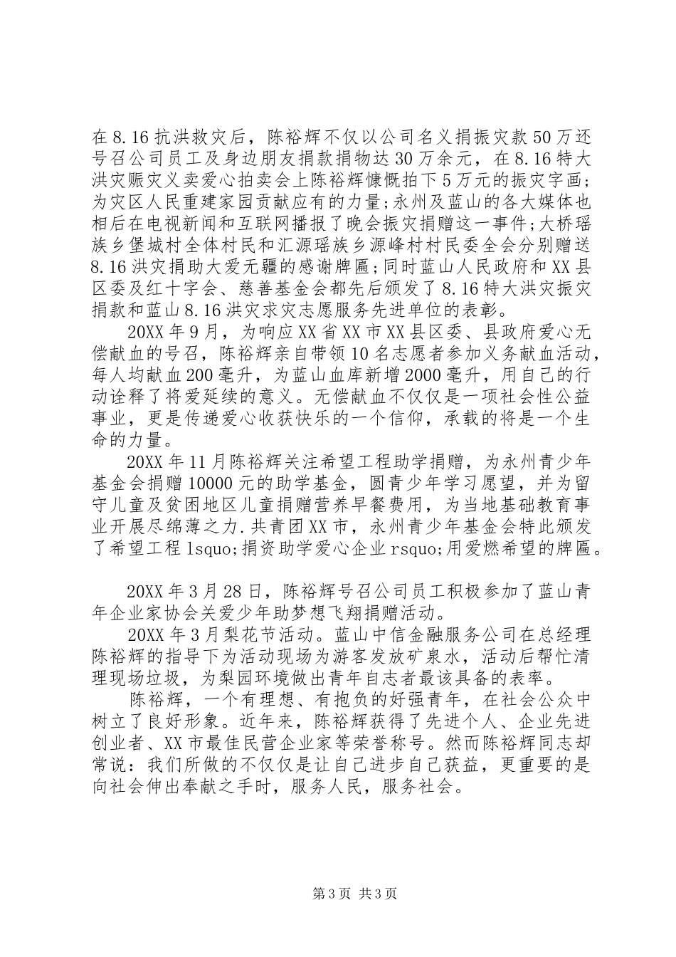 2024年青年五四奖章先进个人事迹材料_第3页