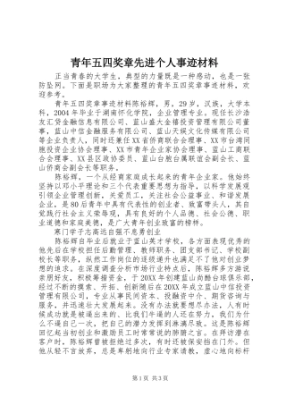 2024年青年五四奖章先进个人事迹材料