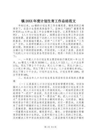 2024年镇年度计划生育工作总结范文