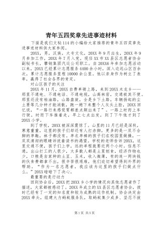 2024年青年五四奖章先进事迹材料