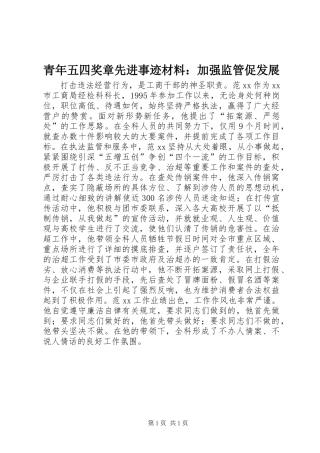 2024年青年五四奖章先进事迹材料加强监管促发展