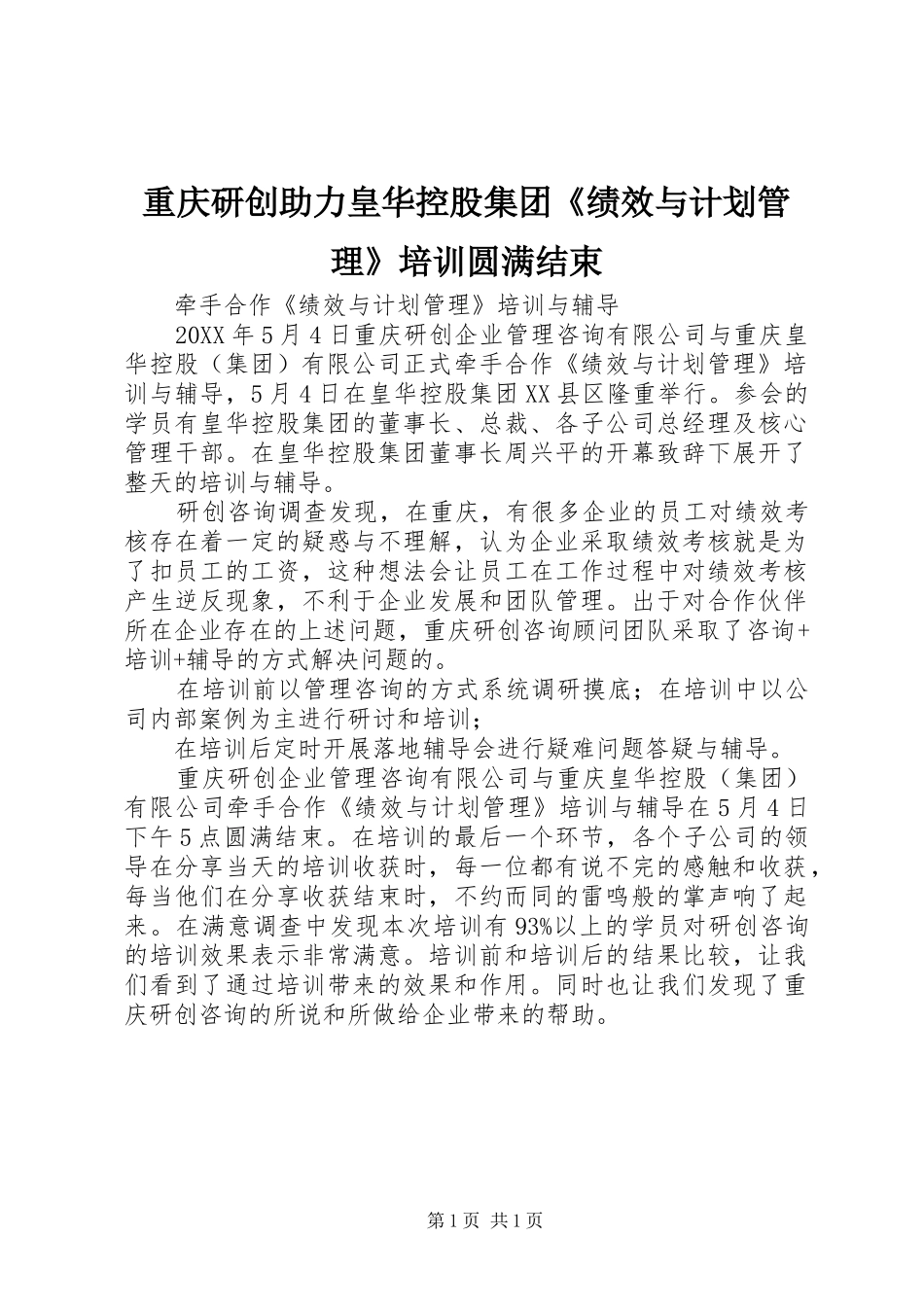 2024年重庆研创助力皇华控股集团绩效与计划管理培训圆满结束_第1页