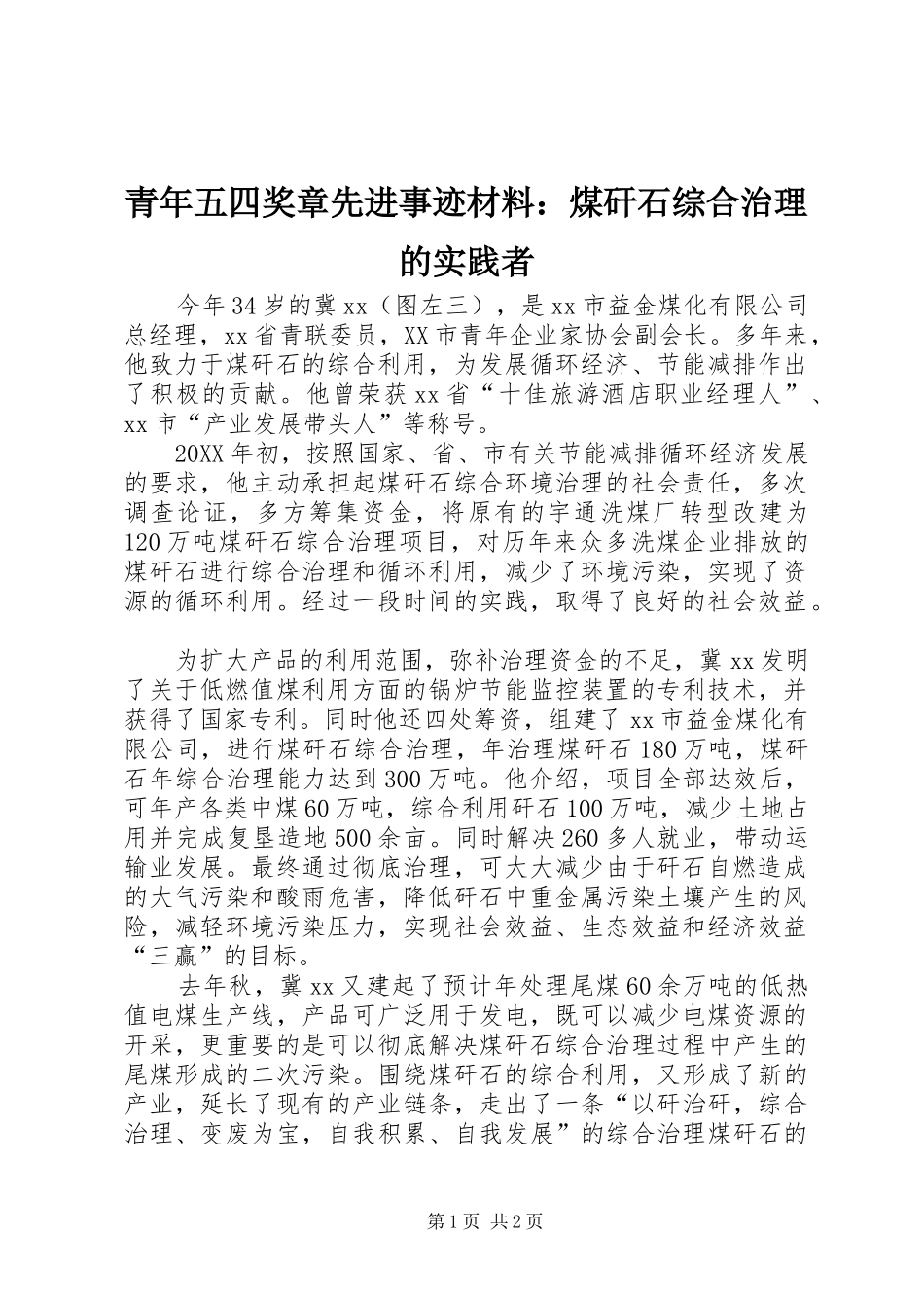 2024年青年五四奖章先进事迹材料煤矸石综合治理的实践者_第1页