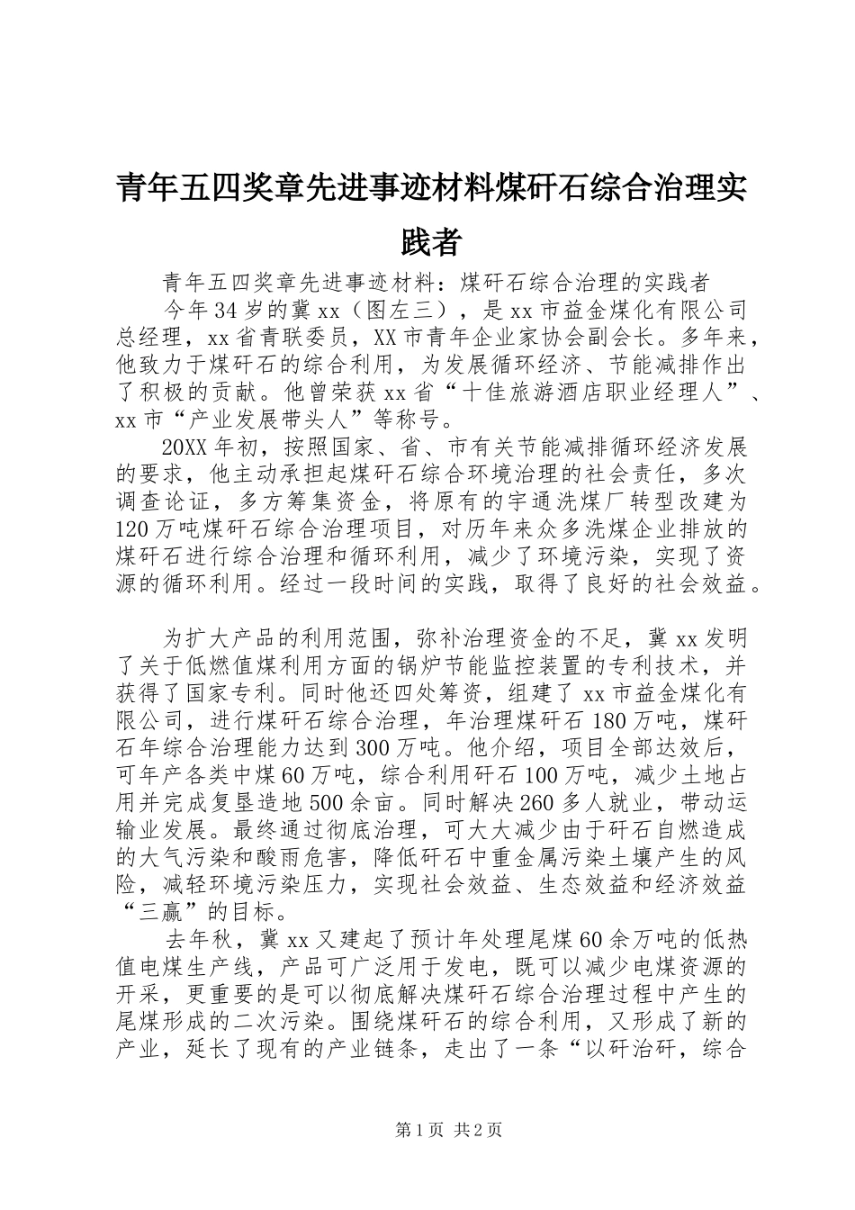 2024年青年五四奖章先进事迹材料煤矸石综合治理实践者_第1页