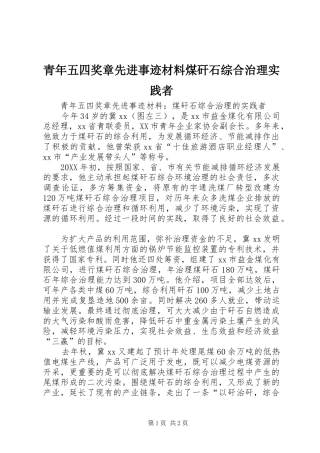 2024年青年五四奖章先进事迹材料煤矸石综合治理实践者