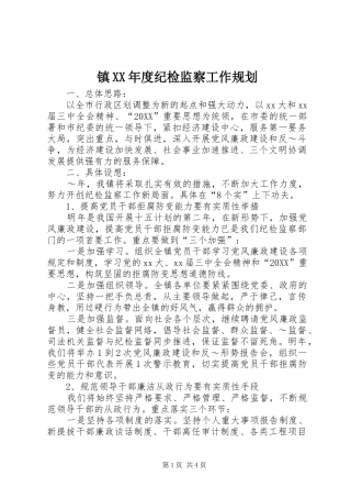 2024年镇年度纪检监察工作规划