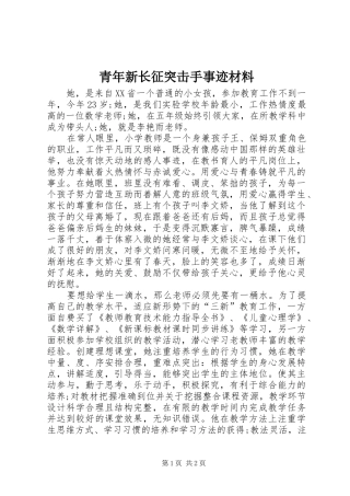 2024年青年新长征突击手事迹材料