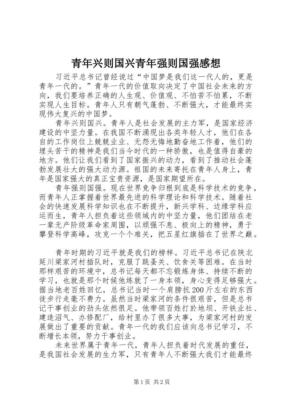 2024年青年兴则国兴青年强则国强感想_第1页