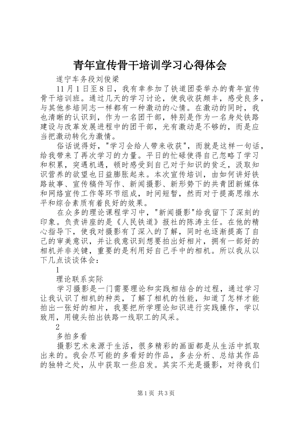 2024年青年宣传骨干培训学习心得体会_第1页