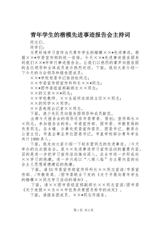 2024年青年学生的楷模先进事迹报告会主持词