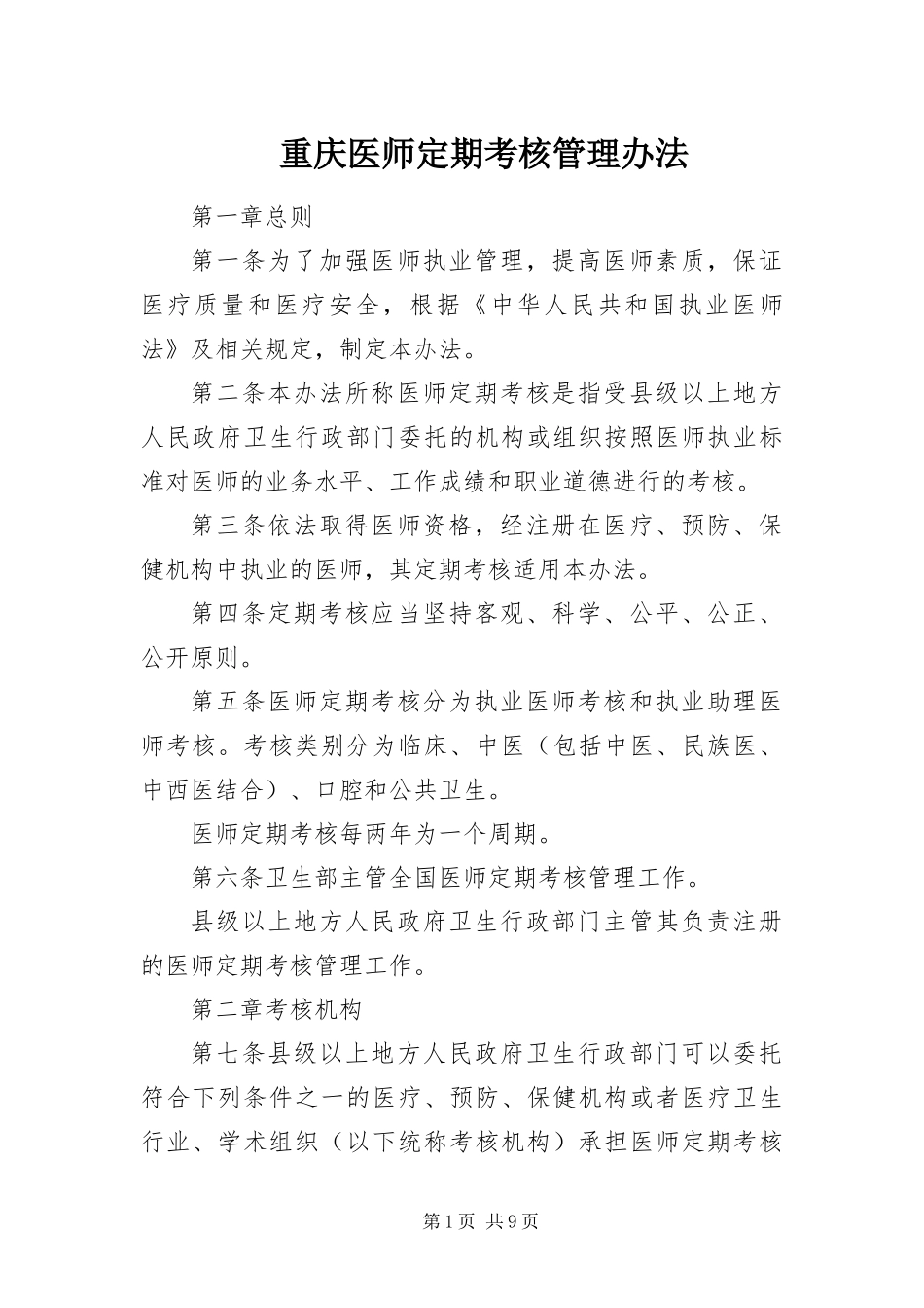 2024年重庆医师定期考核管理办法_第1页
