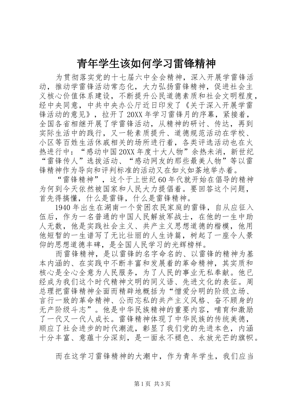 2024年青年学生该如何学习雷锋精神_第1页