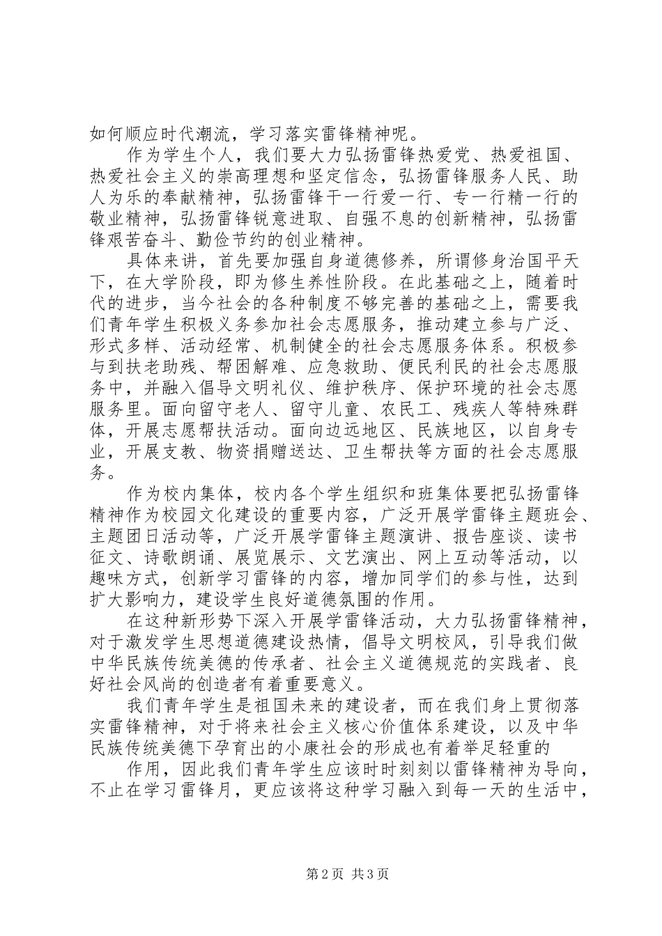 2024年青年学生该如何学习雷锋精神_第2页