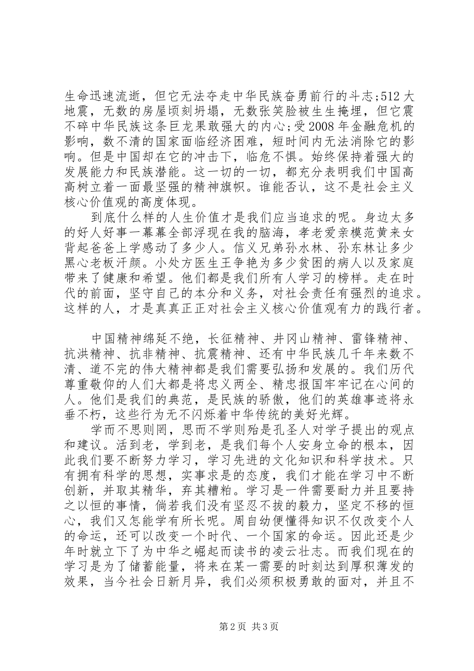 2024年青年学生践行社会主义核心价值观心得体会_第2页