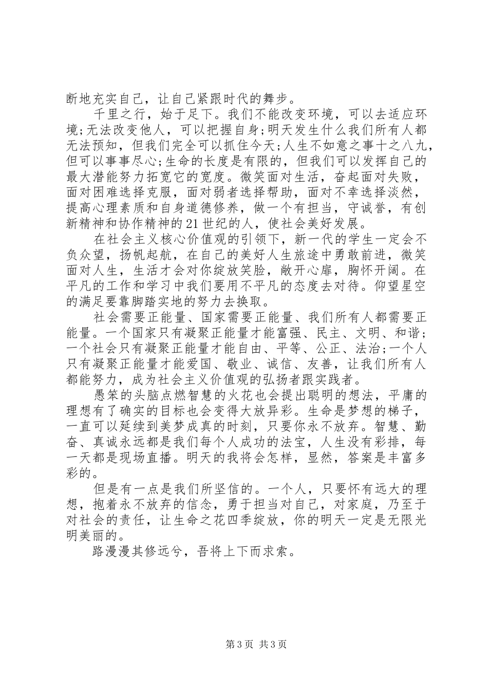 2024年青年学生践行社会主义核心价值观心得体会_第3页