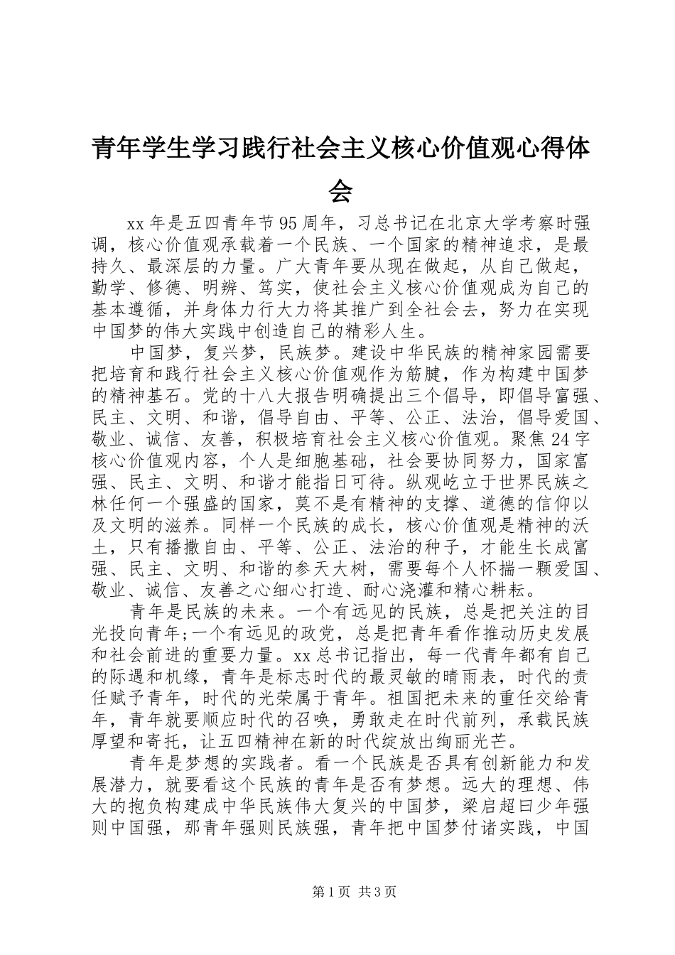 2024年青年学生学习践行社会主义核心价值观心得体会_第1页