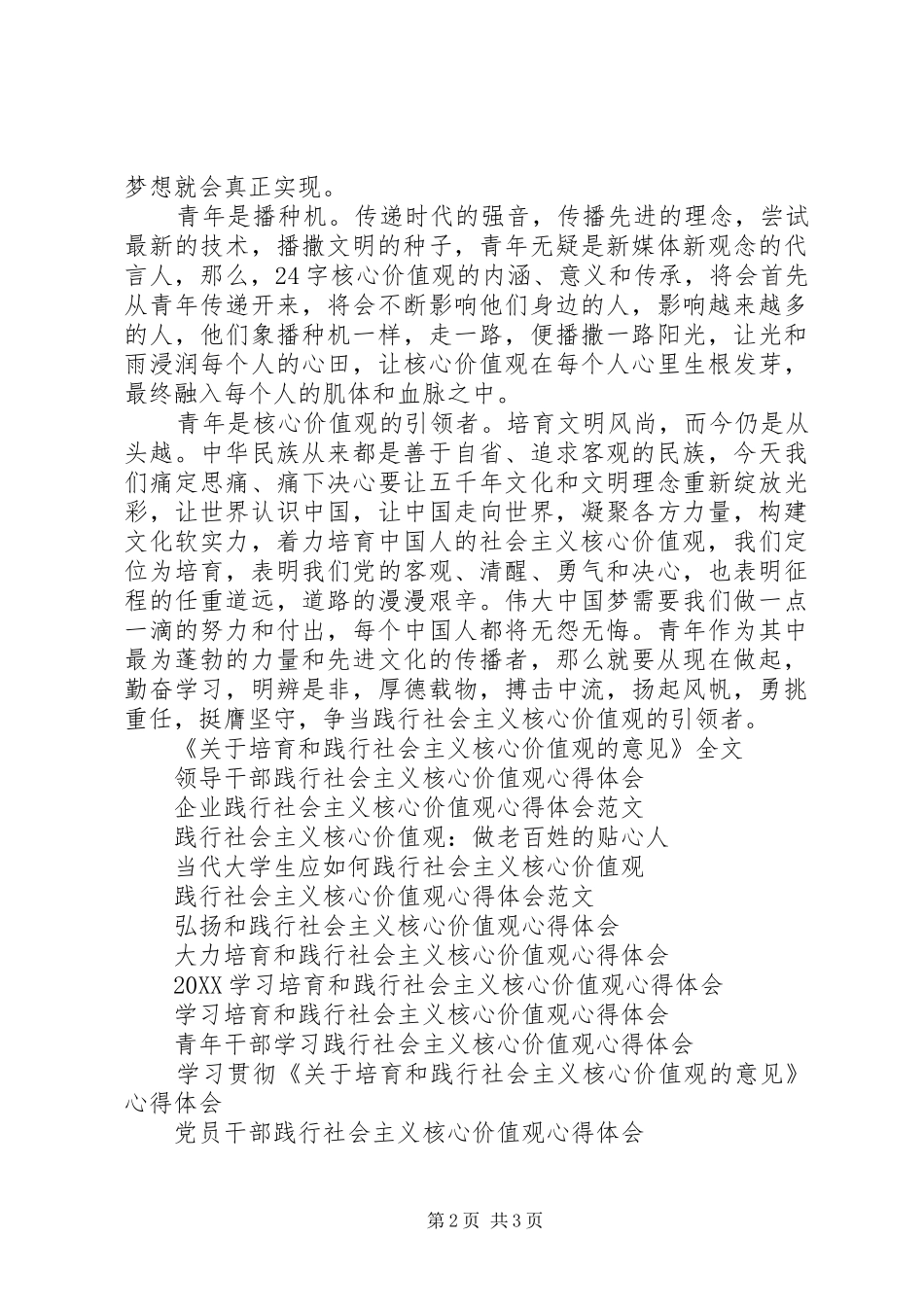 2024年青年学生学习践行社会主义核心价值观心得体会_第2页