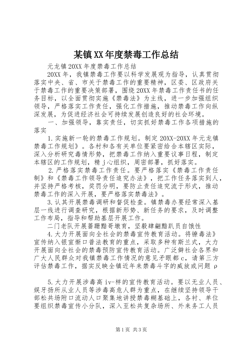 2024年镇年度禁毒工作总结_第1页