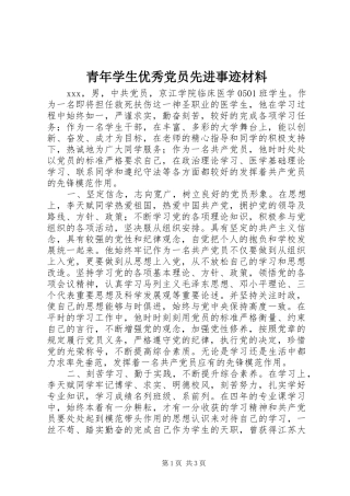 2024年青年学生优秀党员先进事迹材料