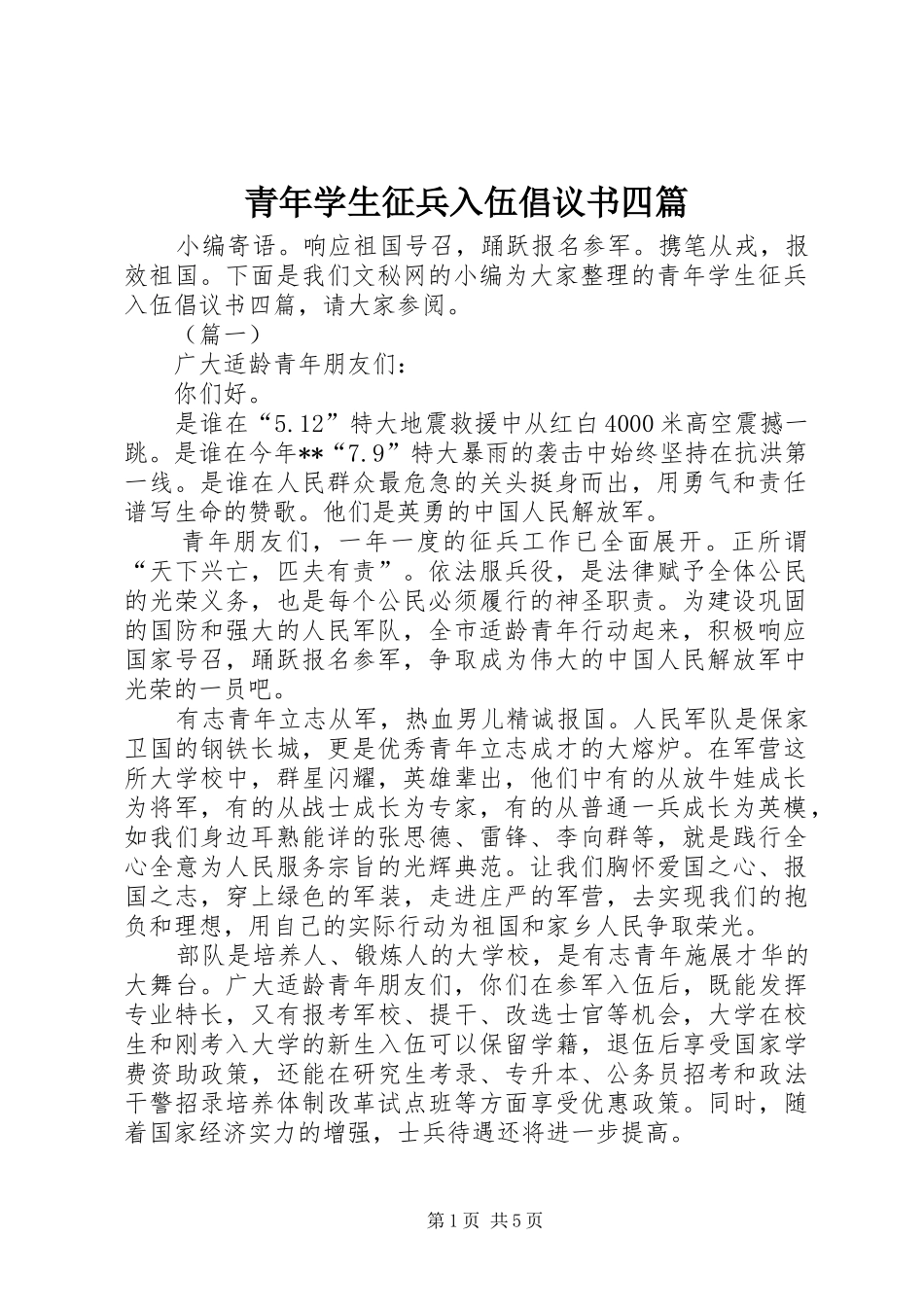 2024年青年学生征兵入伍倡议书四篇_第1页