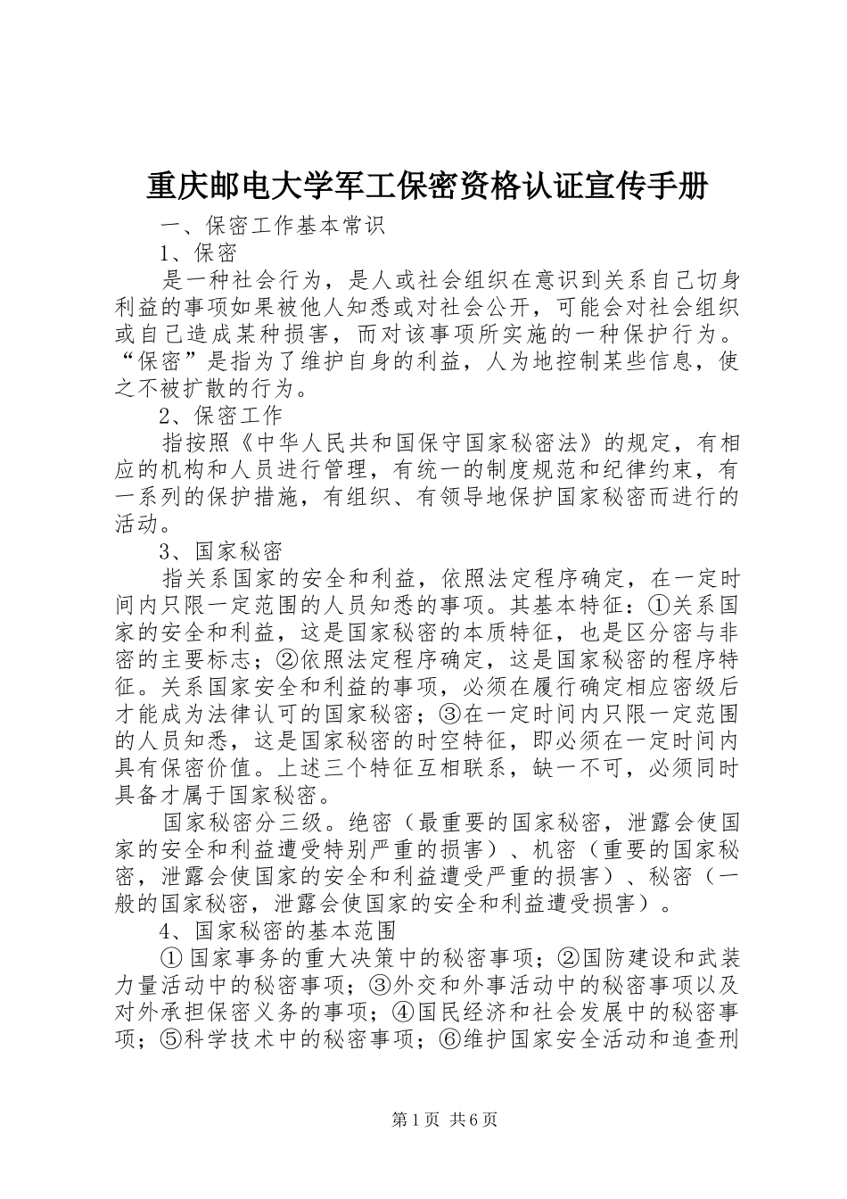 2024年重庆邮电大学军工保密资格认证宣传手册_第1页