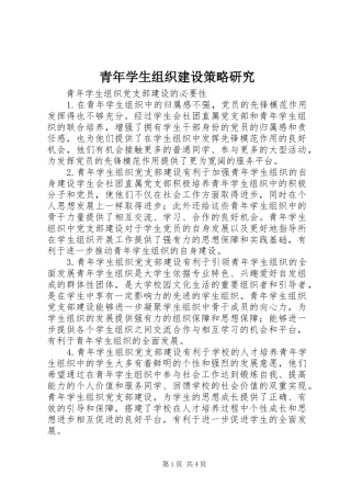2024年青年学生组织建设策略研究